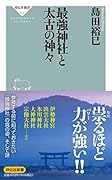 最強神社と太古の神々