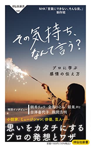 その気持ち、なんて言う? プロに学ぶ感情の伝え方