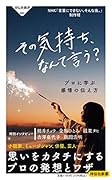 その気持ち、なんて言う? プロに学ぶ感情の伝え方