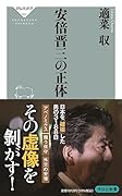 安倍晋三の正体