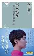 大人... 彼女たちの選択には理由がある