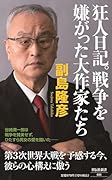 狂人日記。戦争を嫌がった大作家たち