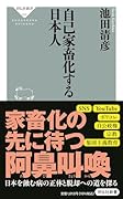自己家畜化する日本人