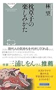 枕草子の楽しみかた