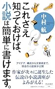 これさえ知っておけば、小説は簡単に書けます。