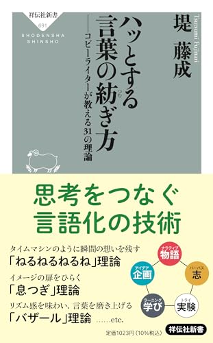 ハッとする言葉の紡ぎ方 コピーライターが教える31の理論