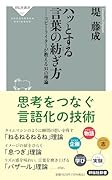 ハッとする言葉の紡ぎ方 コピーライターが教える31の理論