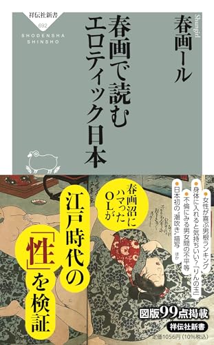 春画で読むエロティック日本