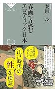 春画で読むエロティック日本