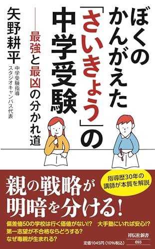 ぼくのかんがえた「さいきょう」の中学受験 最強と最凶の分かれ道