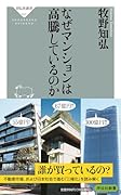 なぜマンションは高騰しているのか