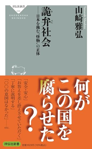 詭弁社会 日本を蝕む”怪物”の正体