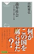 詭弁社会 日本を蝕む”怪物”の正体