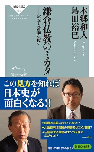 鎌倉仏教のミカタ 定説と常識を覆す