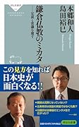鎌倉仏教のミカタ 定説と常識を覆す