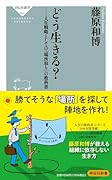 どう生きる? 人生戦略としての「場所取り」の教科書