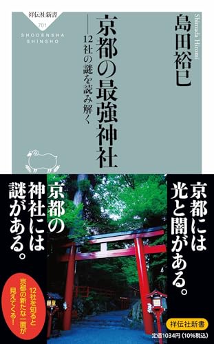京都の最強神社 12社の謎を読み解く