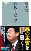 自民党の大罪