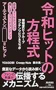 令和ヒットの方程式
