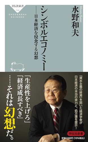 シンボルエコノミー 日本経済を侵食する幻想 日本経済を侵食する幻想