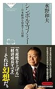 シンボルエコノミー 日本経済を侵食する幻想 日本経済を侵食する幻想