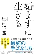妬まずに生きる