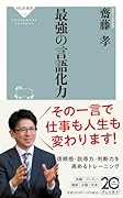 最強の言語化力