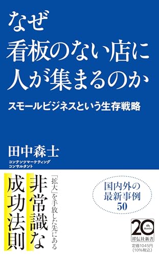 なぜ看板のない店に人が集まるのかーースモールビジネスという生存戦略