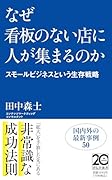なぜ看板のない店に人が集まるのかーースモールビジネスという生存戦略