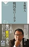 戦国史のミカタ
