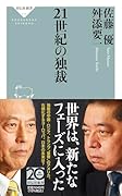 21世紀の独裁