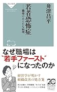 若者恐怖症 職場のあらたな病理