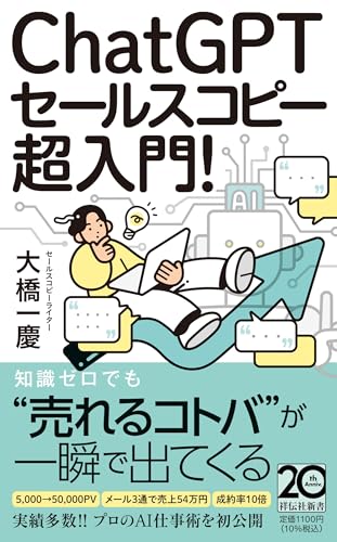 ChatGPTセールスコピー 超入門!