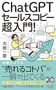 ChatGPTセールスコピー 超入門!