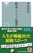 教養としての麻雀
