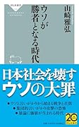 ウソが勝者となる時代