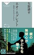 ネオ・ネグレクト 外注される子どもたち