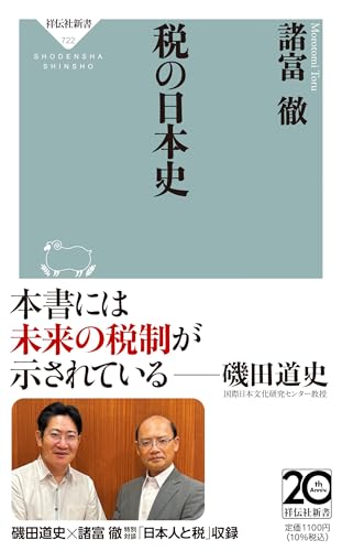税の日本史