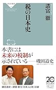 税の日本史