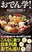 おでん学!
