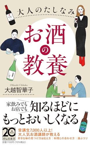 大人のたしなみ お酒の教養