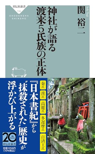 神社が語る 渡来5氏族の正体