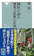 神社が語る 渡来5氏族の正体