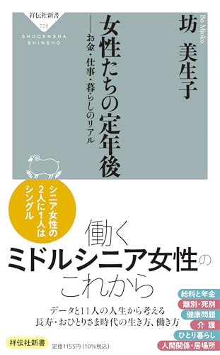 女性たちの定年後 お金・仕事・暮らしのリアル