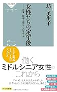 女性たちの定年後 お金・仕事・暮らしのリアル