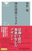 神社建築のカタチ