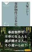 事故物件の日本史