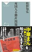 「外国人不動産」問題
