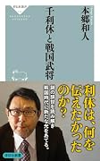 千利休と戦国武将