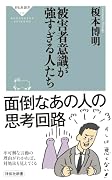 被害者意識が強すぎる人たち